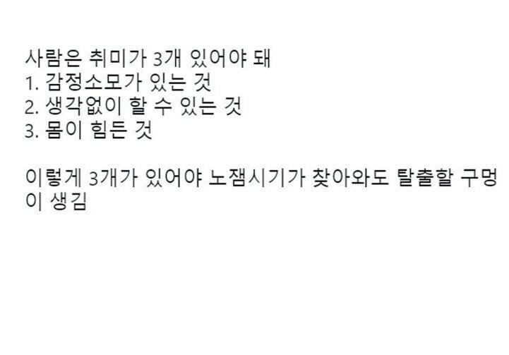 사람은 취미가 3개있어야 되는 이유