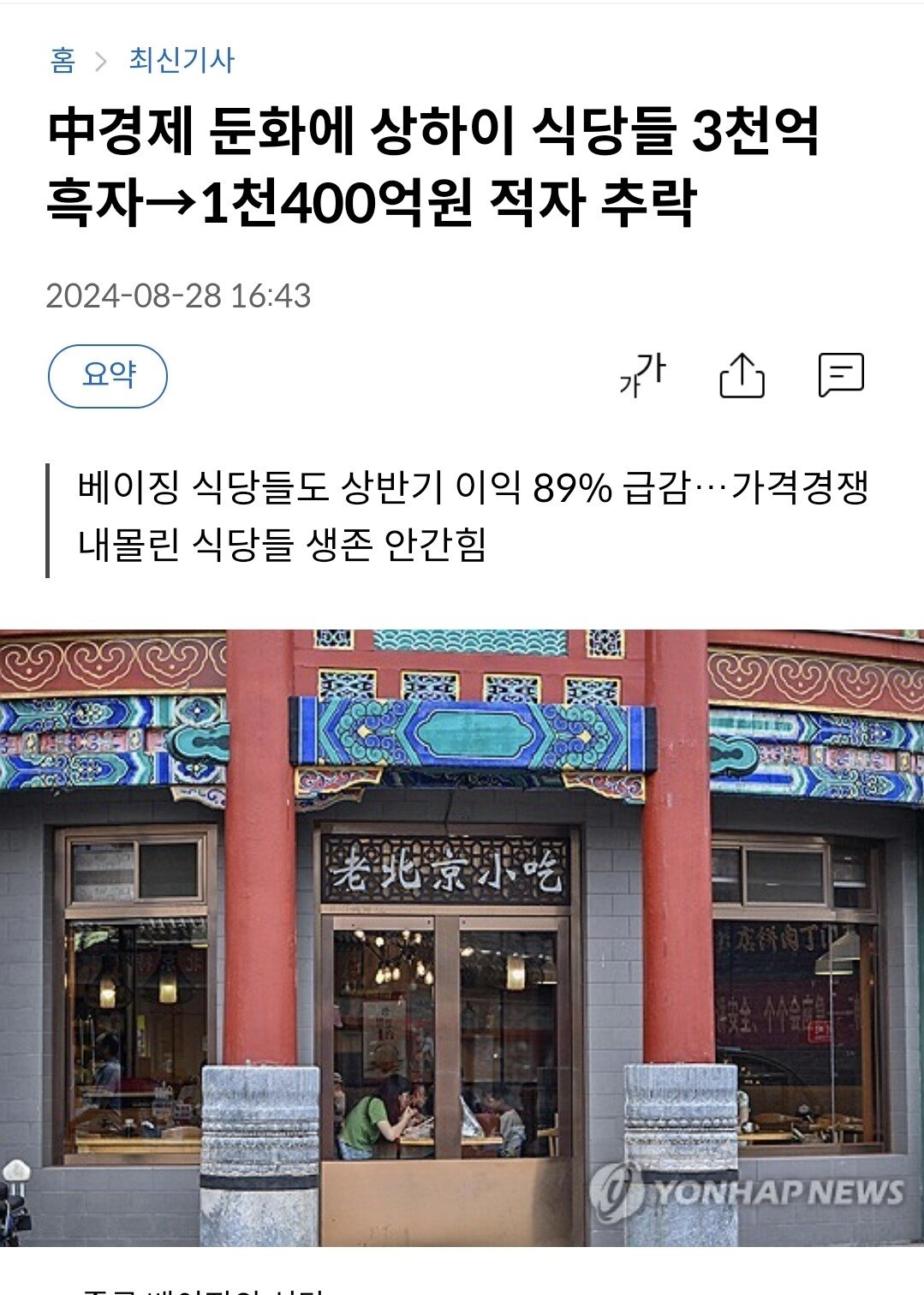 중국 " 베이징 식당 이익 89% 감소 "