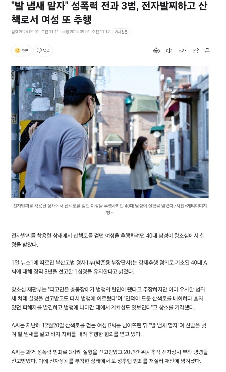 "발냄새 좀 맡자"…산책로서 여성 추행한 40대 실형