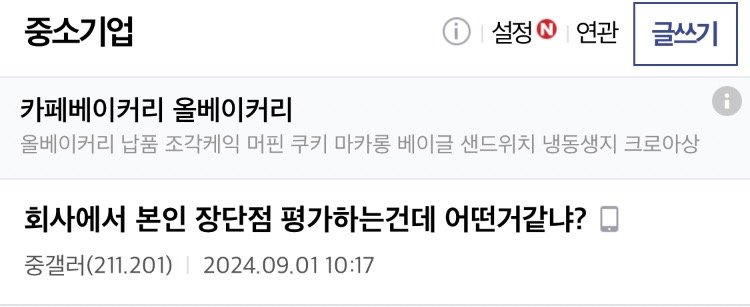 중소기업의 사내 익명 장단점평가 결과