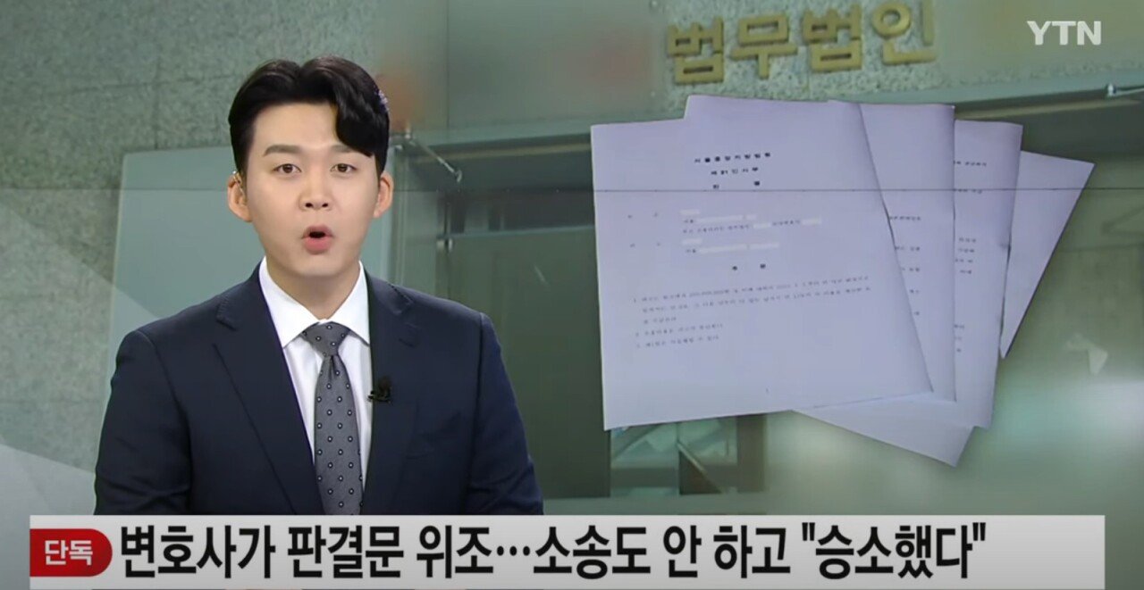 [단독] 변호사, 판결문 위조...소송도 안 하고 "승소했다"