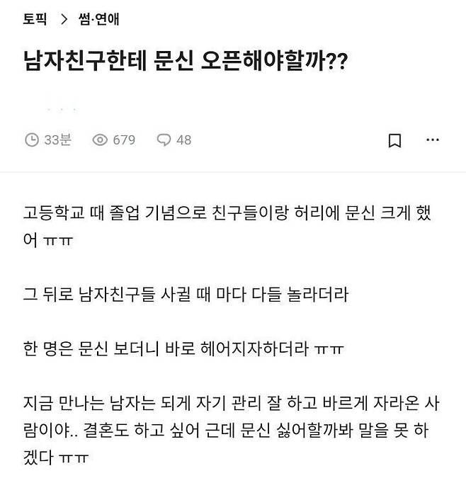 남자친구한테 문신 오픈해야할지 고민하는 여자
