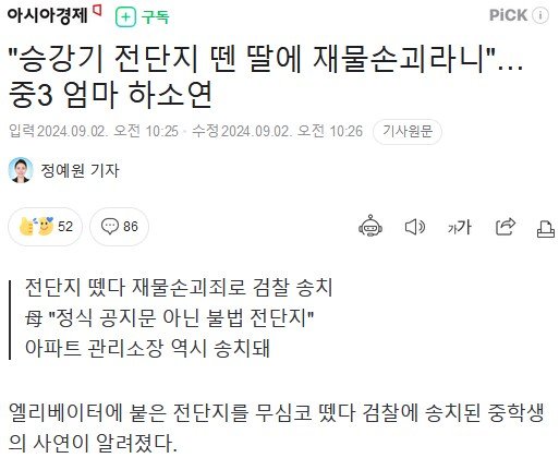 승강기에 붙은 전단지 때면 검찰 송치