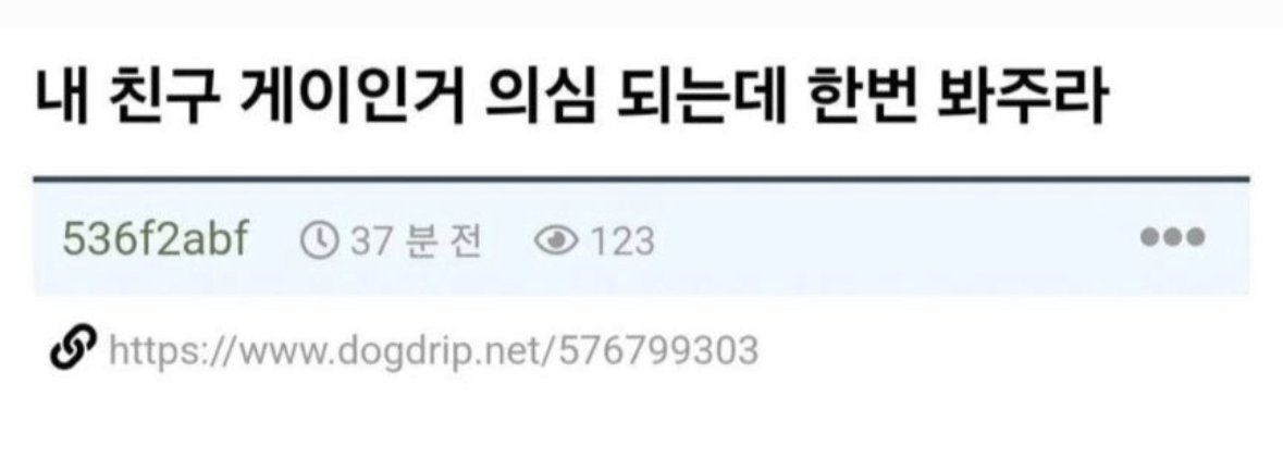 내 친구 게이인거 의심되는데 한번 봐주라