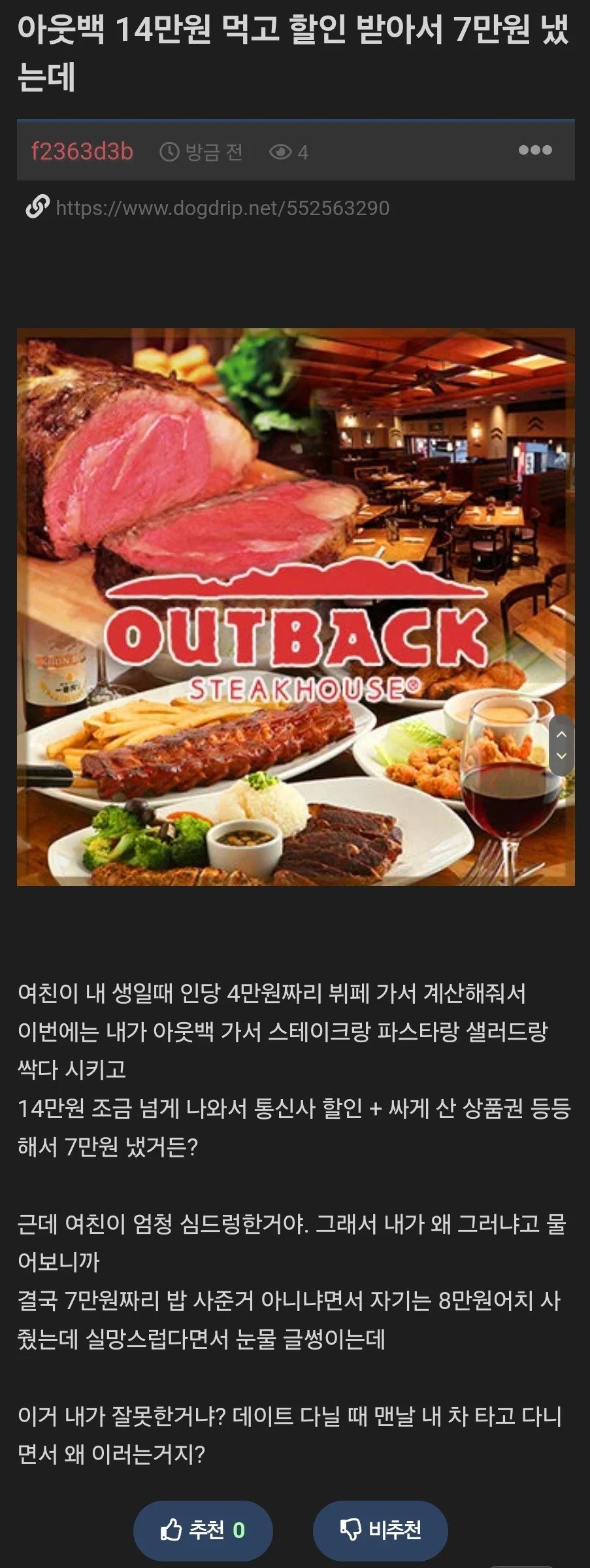 아웃백에서 14만원어치 사주고 욕먹은 사람