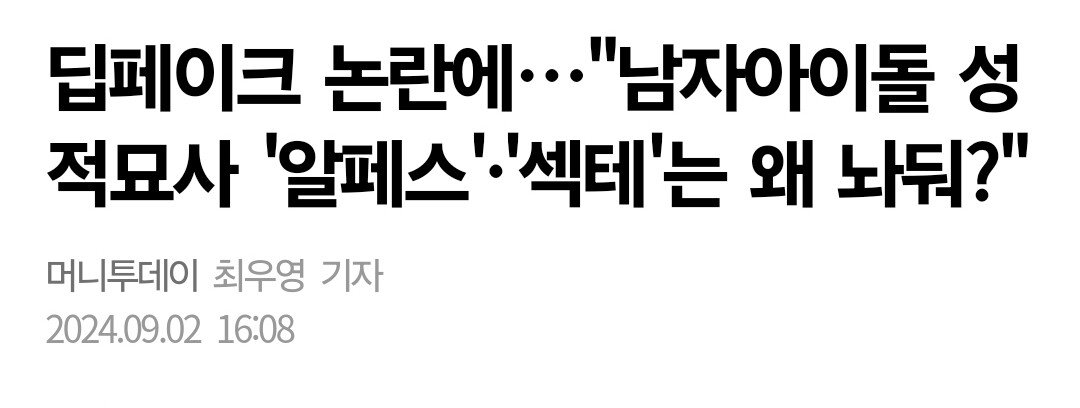 남자아이돌 성적묘사 '알페스', '섹테'는 왜 놔둬?