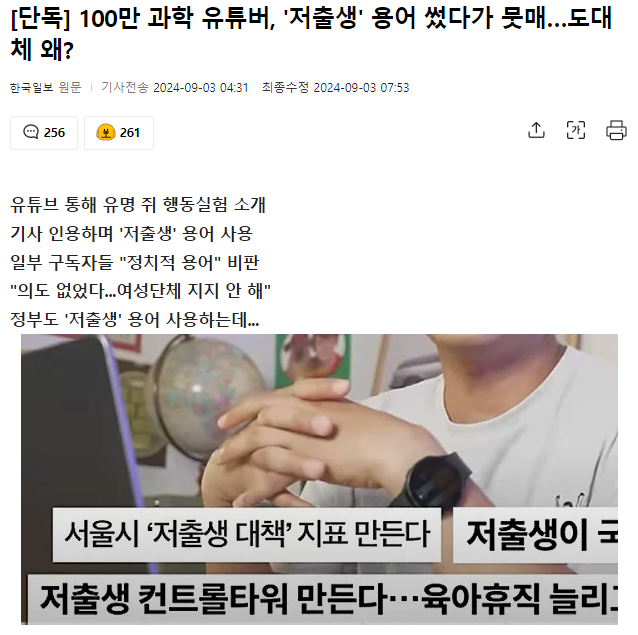 100만 과학 유튜버, '저출생' 용어 썼다가 뭇매