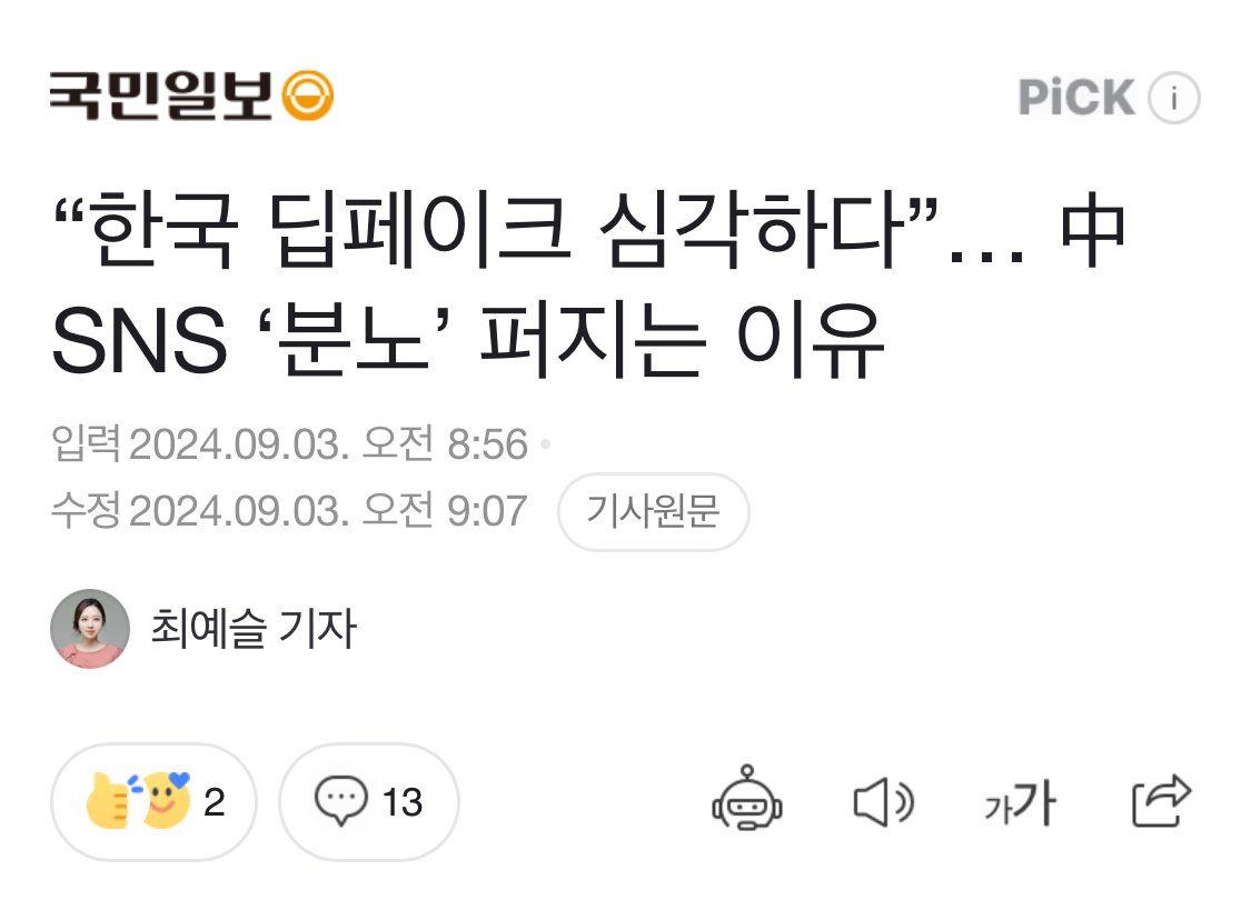 “한국 딥페이크 심각하다”… 中 SNS ‘분노’ 퍼지는 이유