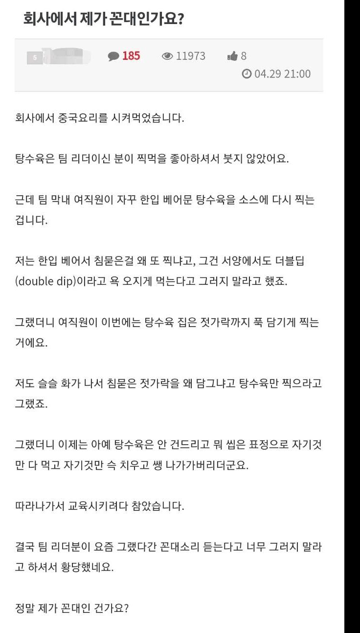 한입 베어문 탕수육... 꼰대 인가요?