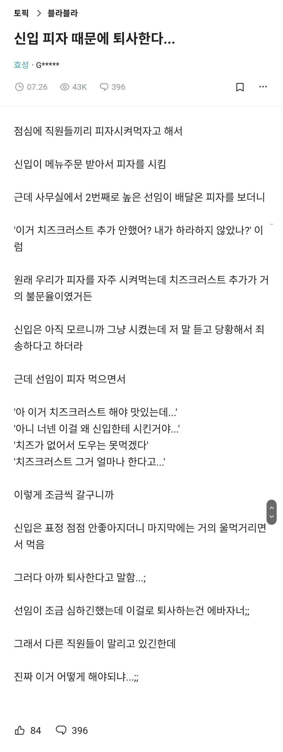 치즈크러스트 때문에 퇴사한 신입