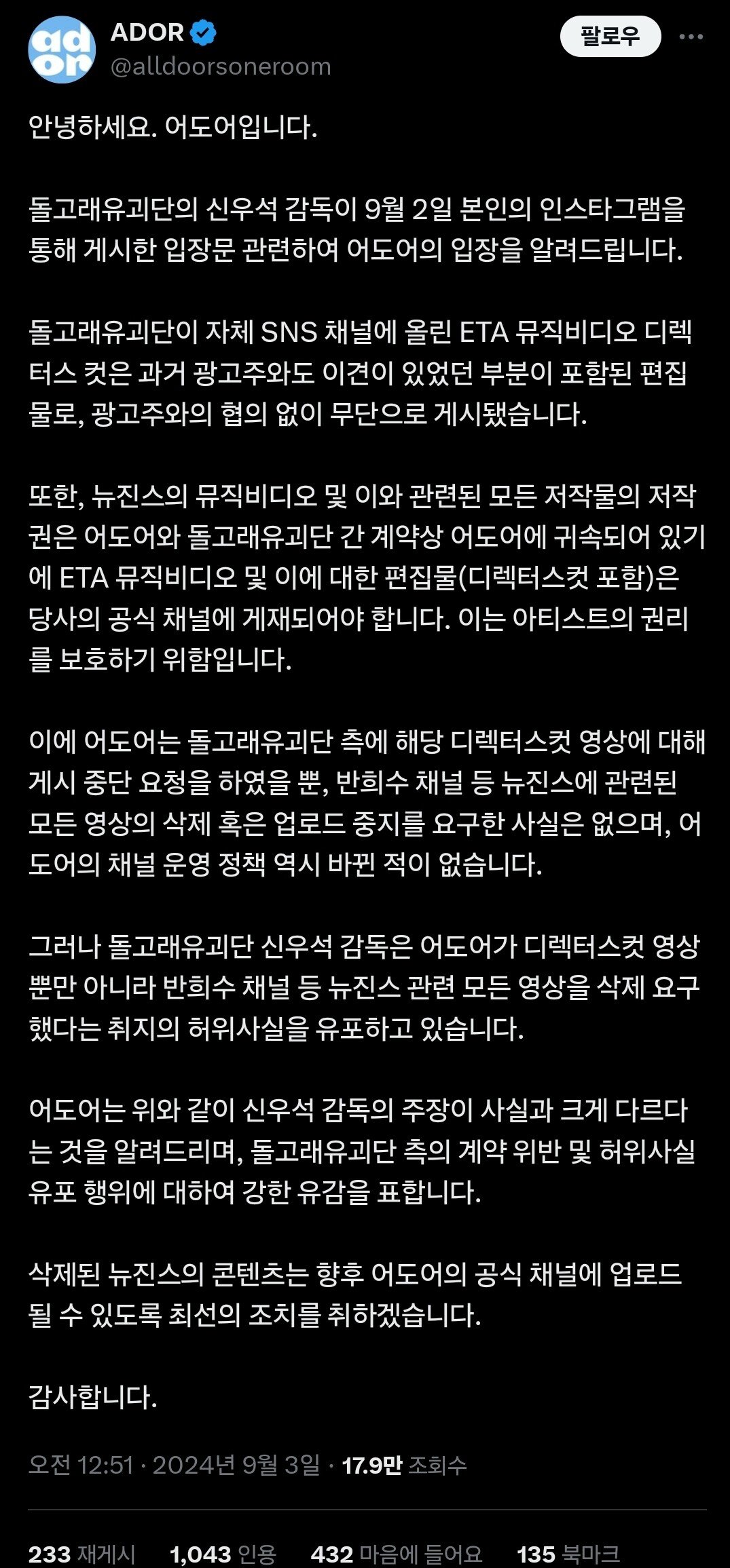 돌고래유괴단 뉴진스발언 어도어(ADOR) 공식 입장