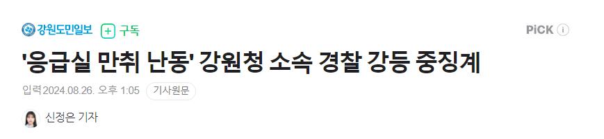'응급실 만취 난동 승진 여경' 최근 근황