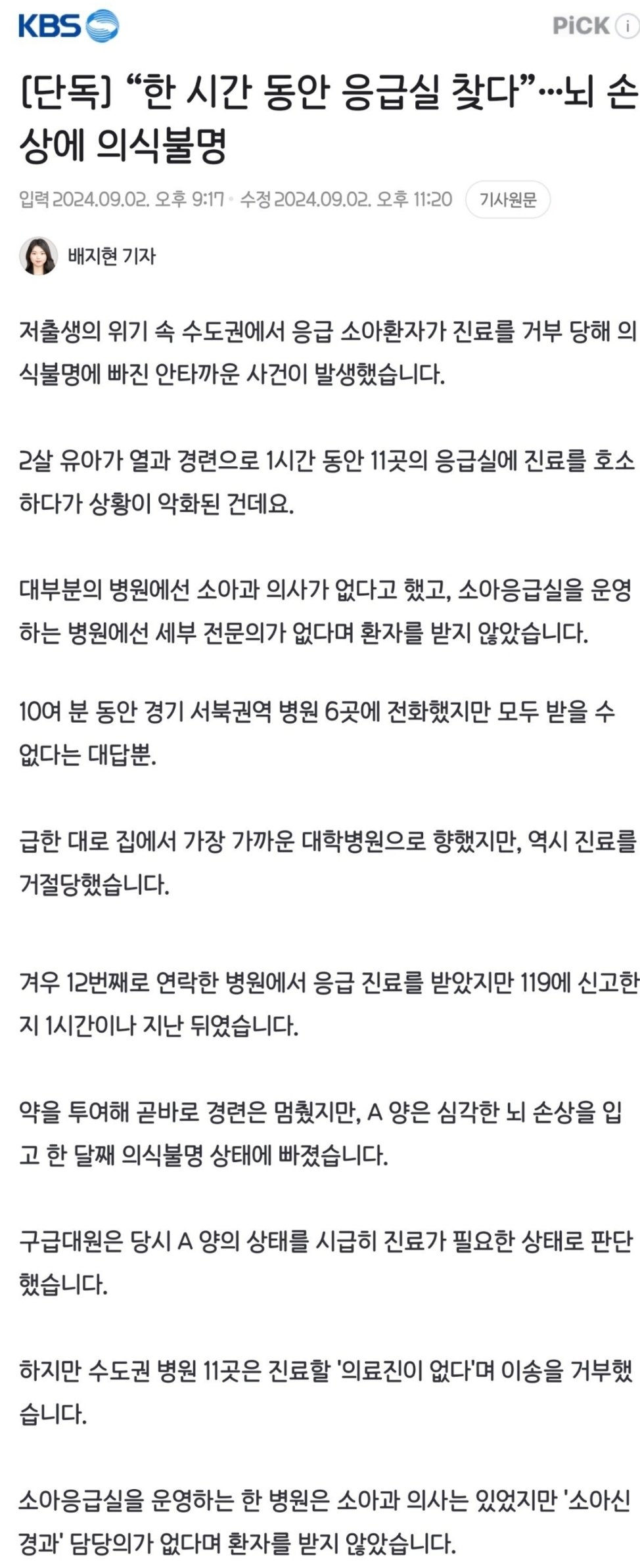 “한 시간 동안 응급실 찾다”…뇌 손상에 의식불명