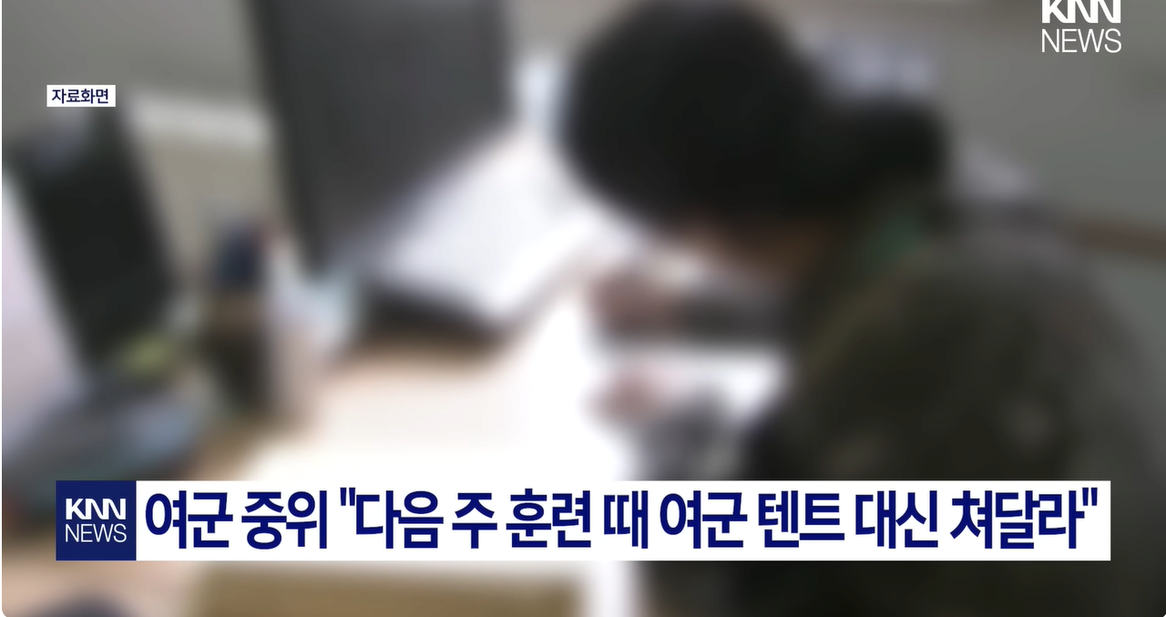 여군 장교의 황당한 요구 "저희 텐트 좀 쳐주세요"