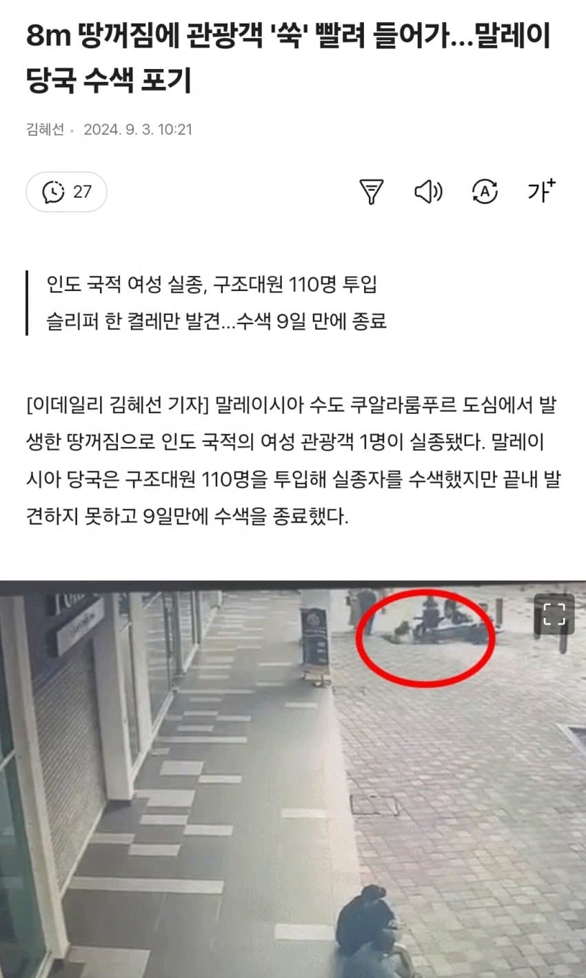8m 땅꺼짐에 관광객 '쑥' 빨려 들어가...말레이 당국 수색 포기