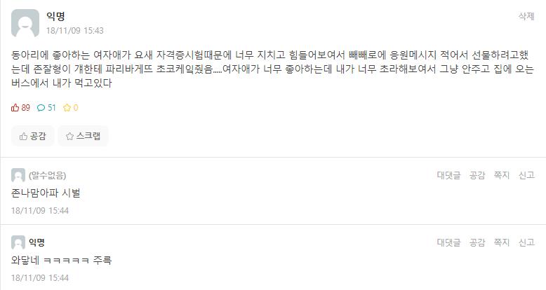 동아리 짝녀에게 빼빼로 주려던 대학생