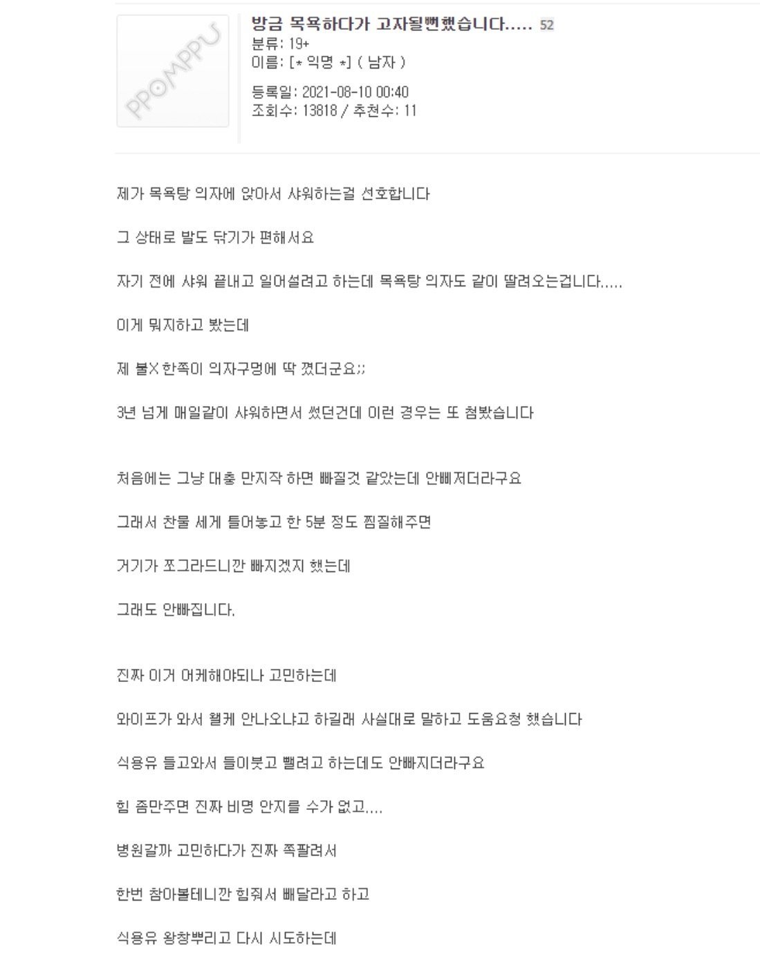 약혐)방금 목욕하다가 고자될뻔했습니다…
