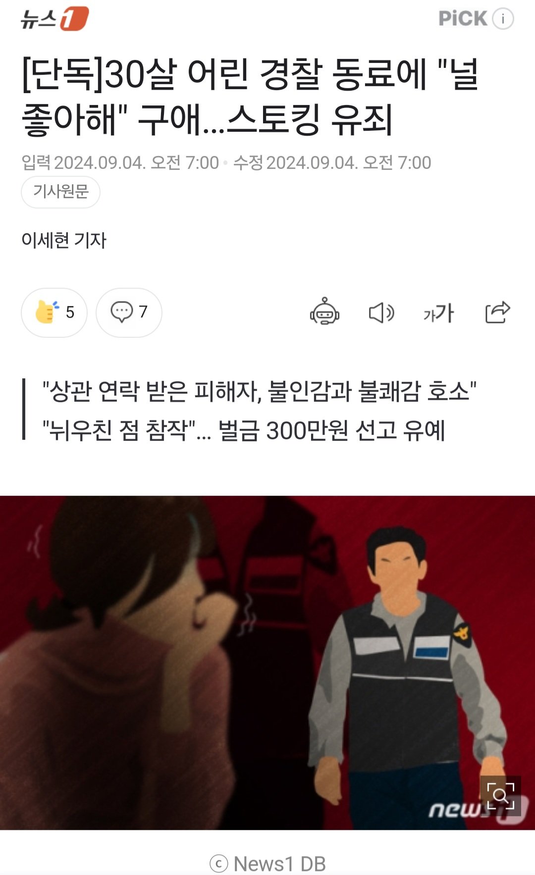 [단독] 50대 경찰, 30살 어린 동료에 "널 좋아해" 구애…스토킹 유죄