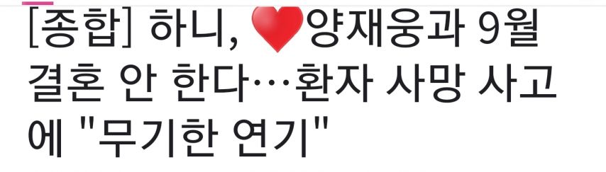 9월 결혼 예정이던 EXID 하니..결혼식 무기한 연기 [정보글]