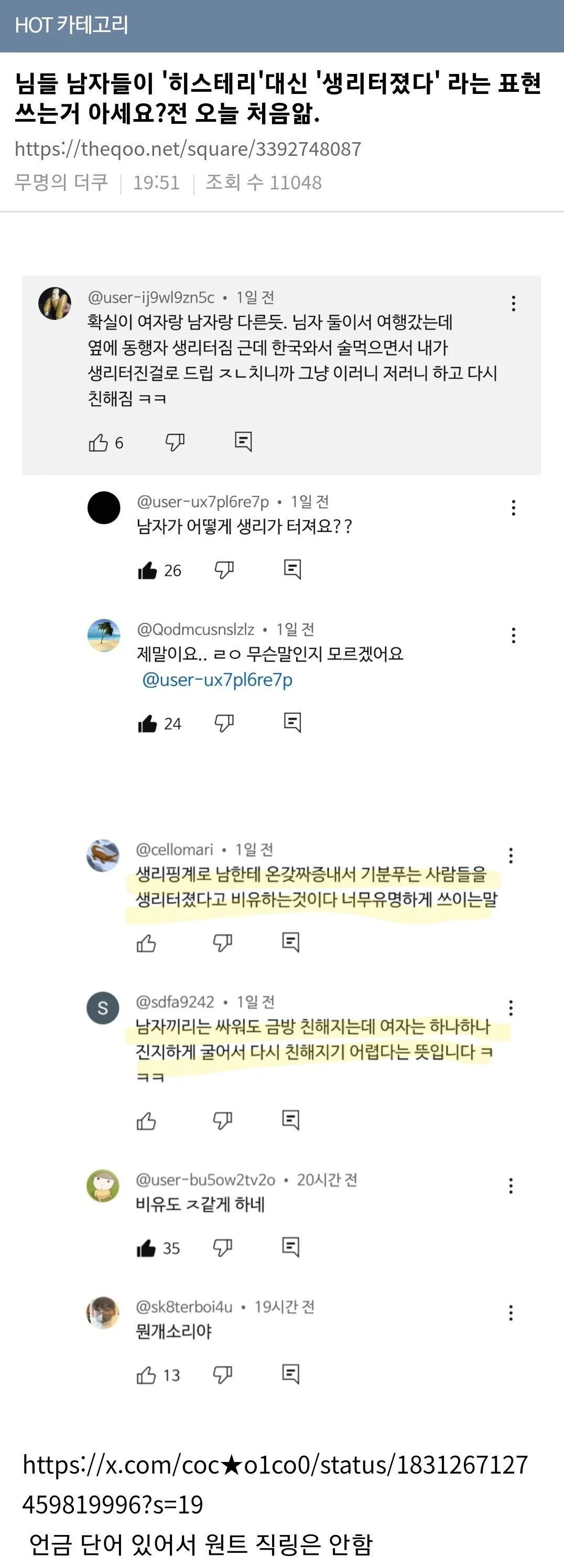 님들 남자들이 '히스테리'대신 '생리터졌다' 라는 표현 쓰는거 아세요?전 오늘 처음앎.