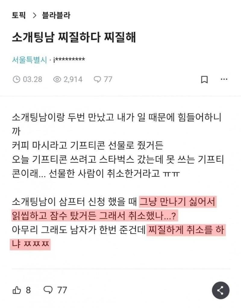 소개팅남이 찌질하다는 소개팅녀