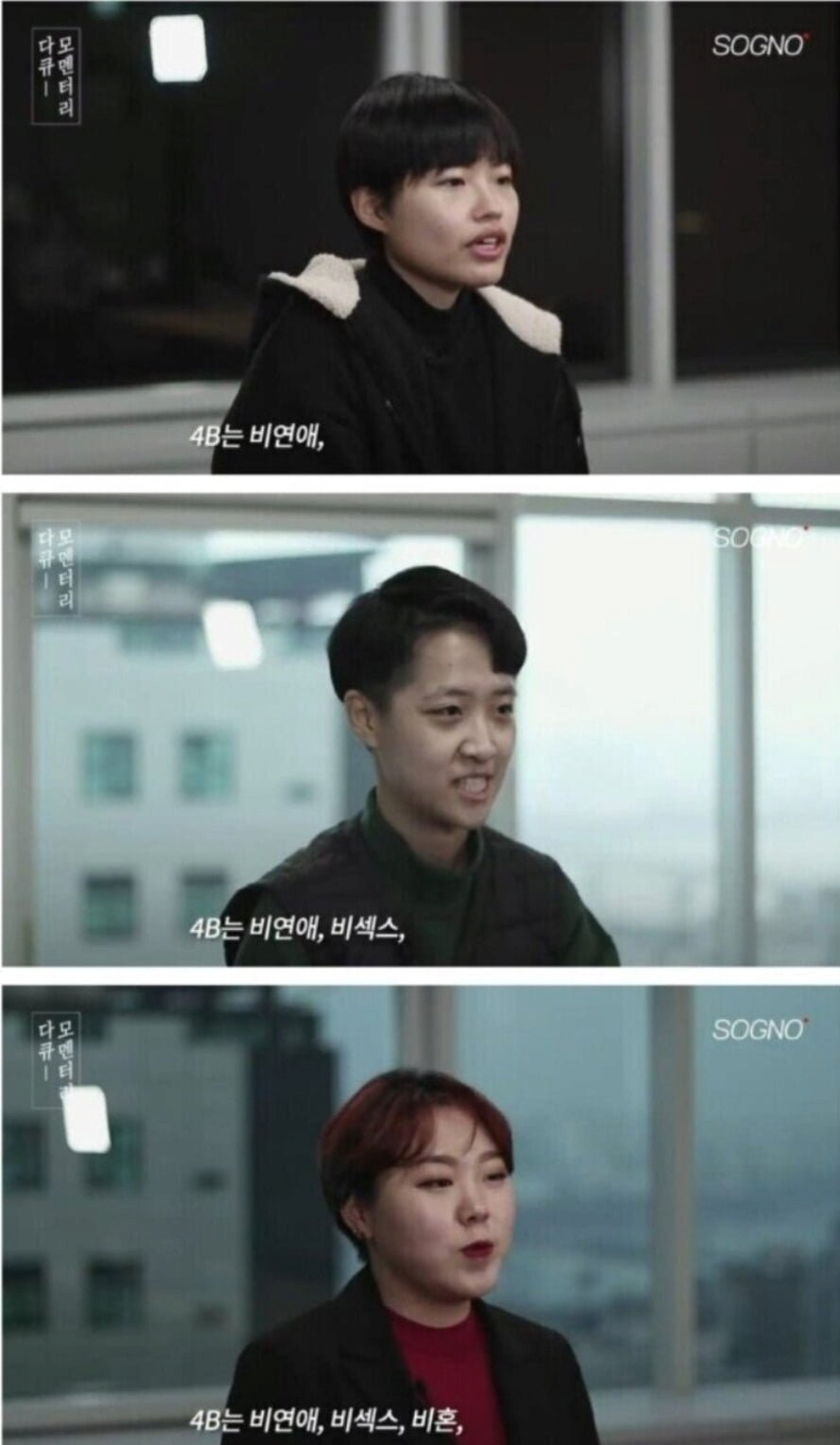 비연애, 비섹스를 추구하는 여성들 ㄷㄷ