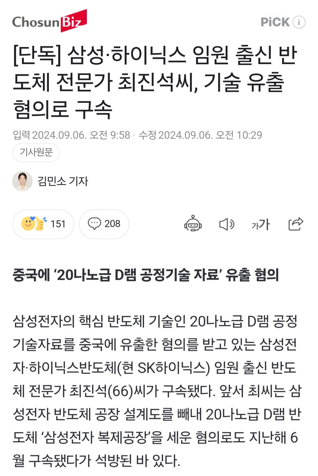 [단독] 삼성·하이닉스 임원 출신 반도체 전문가 최진석씨, 중국에 기술 유출 혐의로 구속