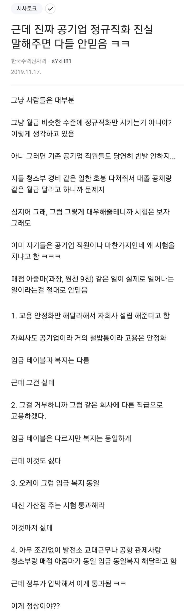 공공기관 정규직 전환의 현실