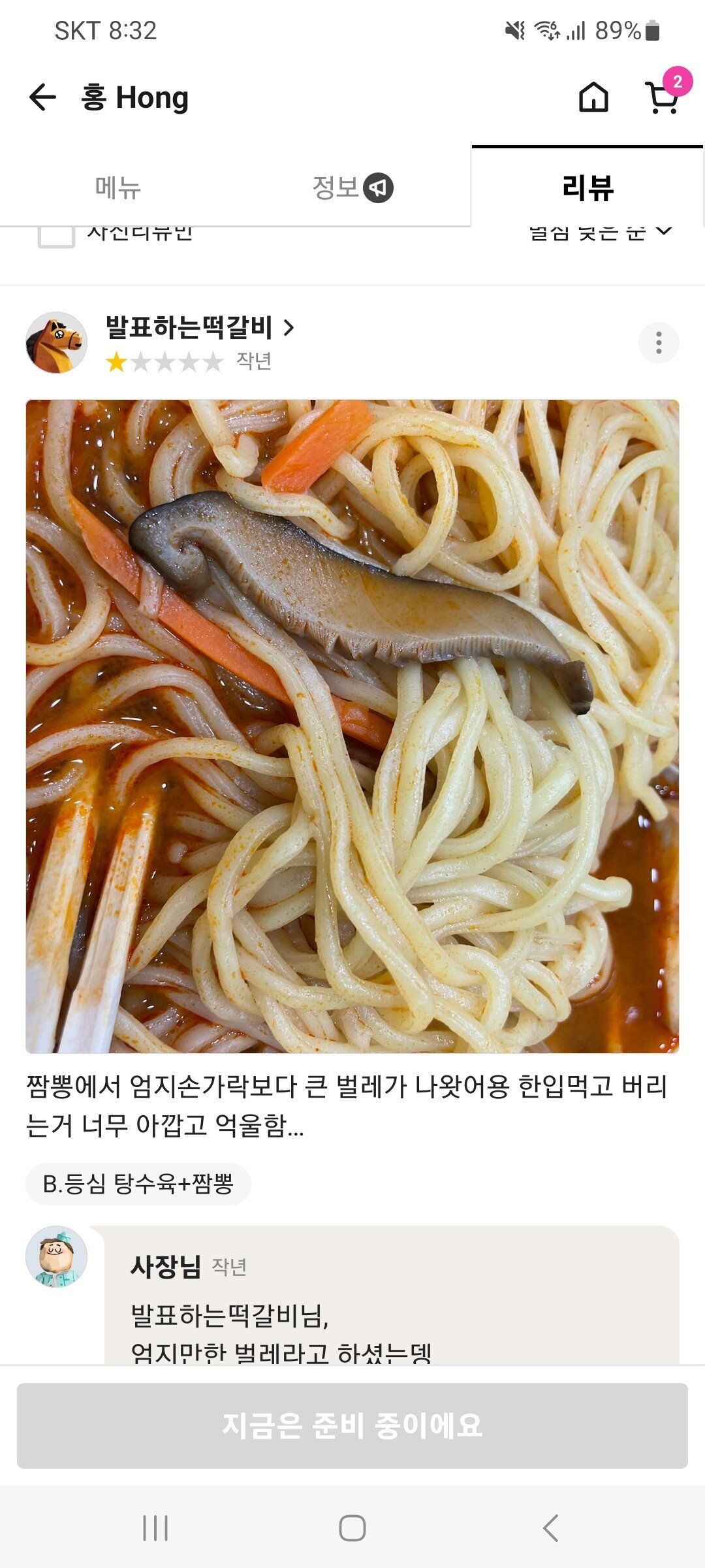 짬뽕에서 벌레가 나왔다는 손님