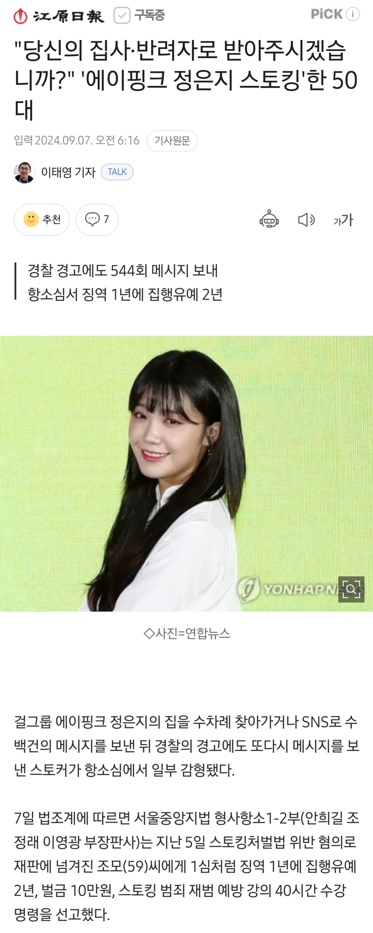 '에이핑크 정은지 스토킹'한 50대, 항소심서 징역 1년에 집행유예 2년