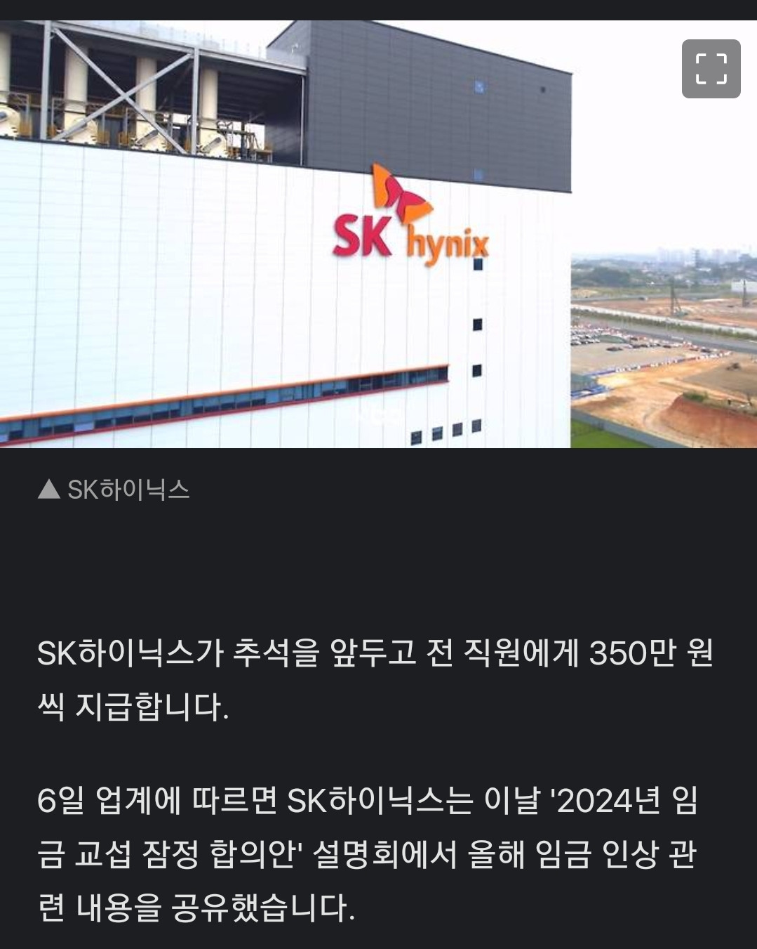 sk하이닉스 전 직원 350만원 지급