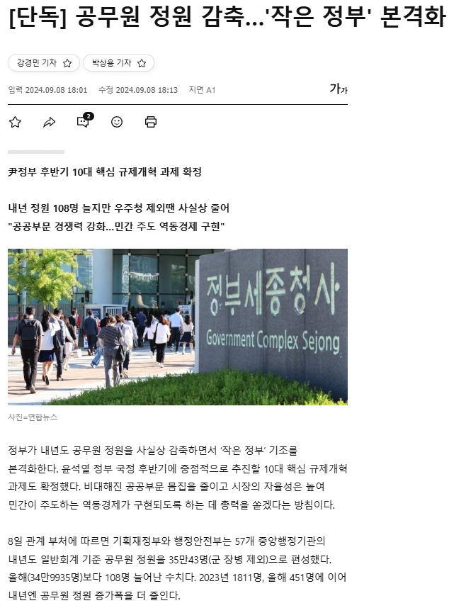 [단독] 공무원 정원 감축…'작은 정부' 본격화