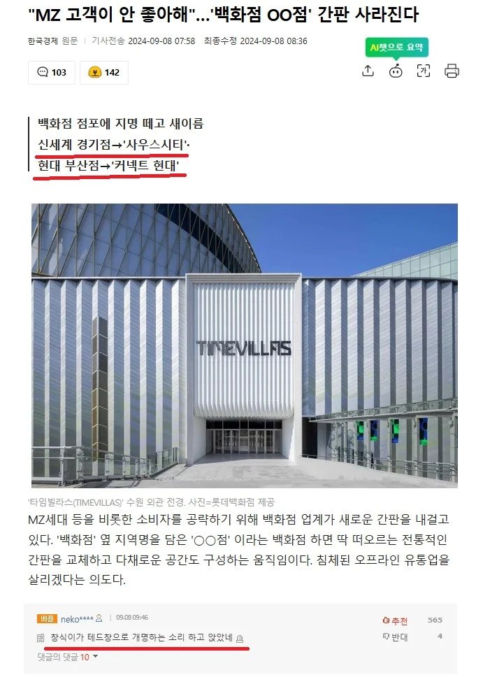 MZ고객이 안 좋아해... 이름 바꾸는 백화점들