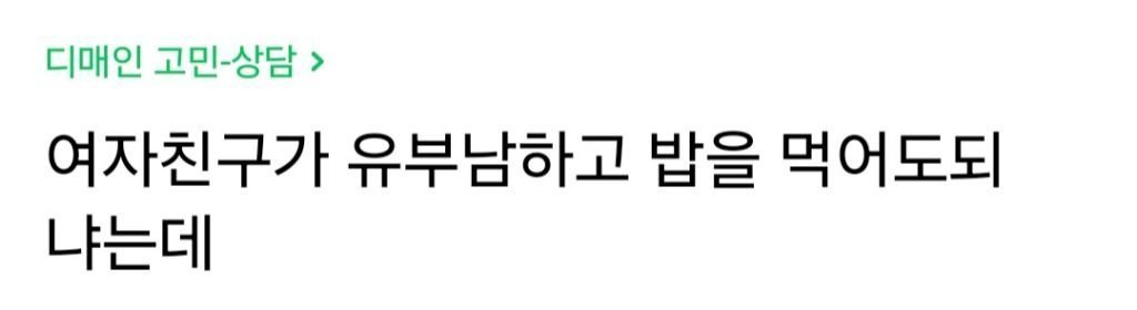 여친이 유부남하고 밥을 먹고싶다는데...