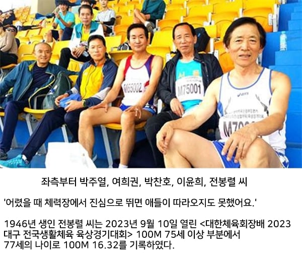한국 78세 100m 달리기 최고기록...