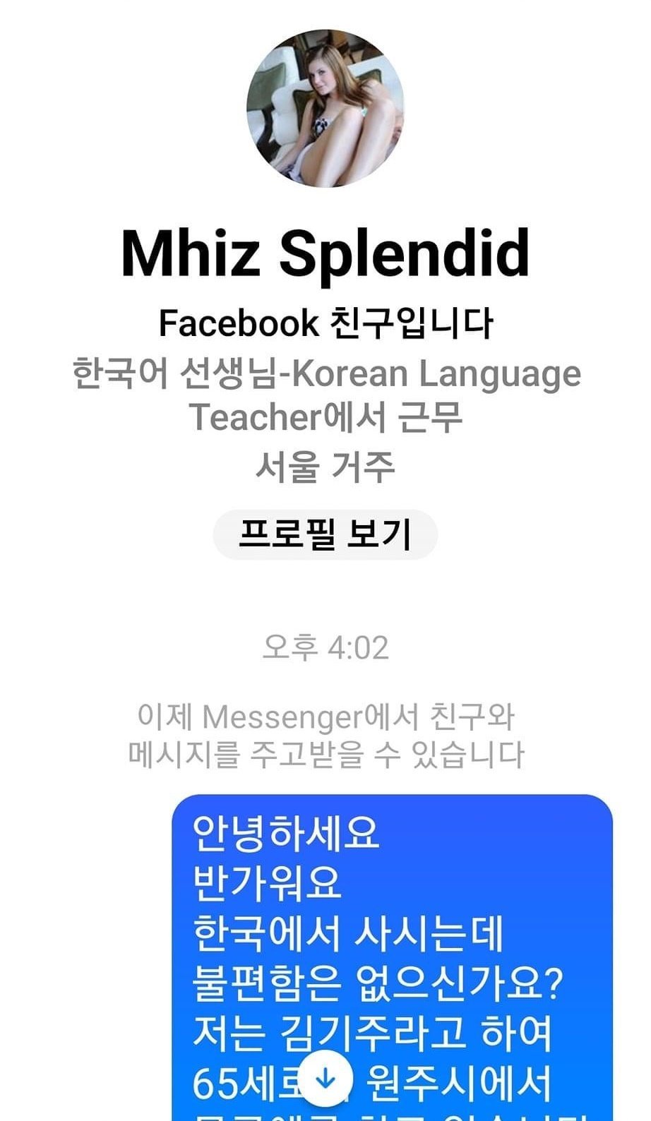 페이스북 로맨스 스캠 당할뻔한 할아버지...