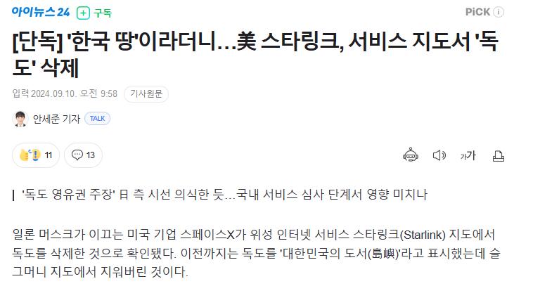 '한국 땅'이라더니…美 스타링크, 서비스 지도서 '독도' 삭제