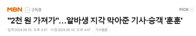 "2천 원 가져가"…알바생 지각 막아준 기사