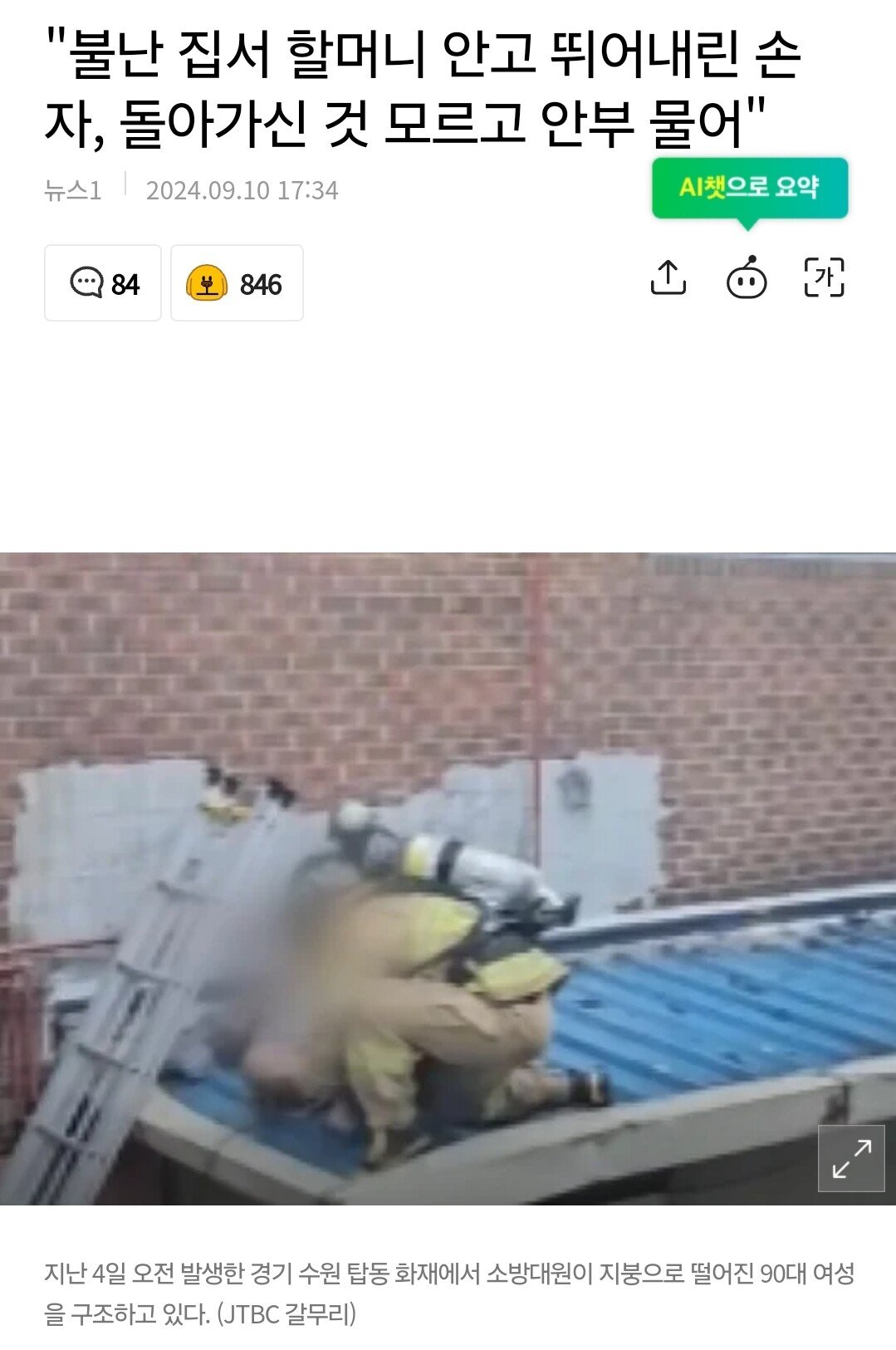 "불난 집서 할머니 안고 뛰어내린 손자, 돌아가신 것 모르고 안부 물어"