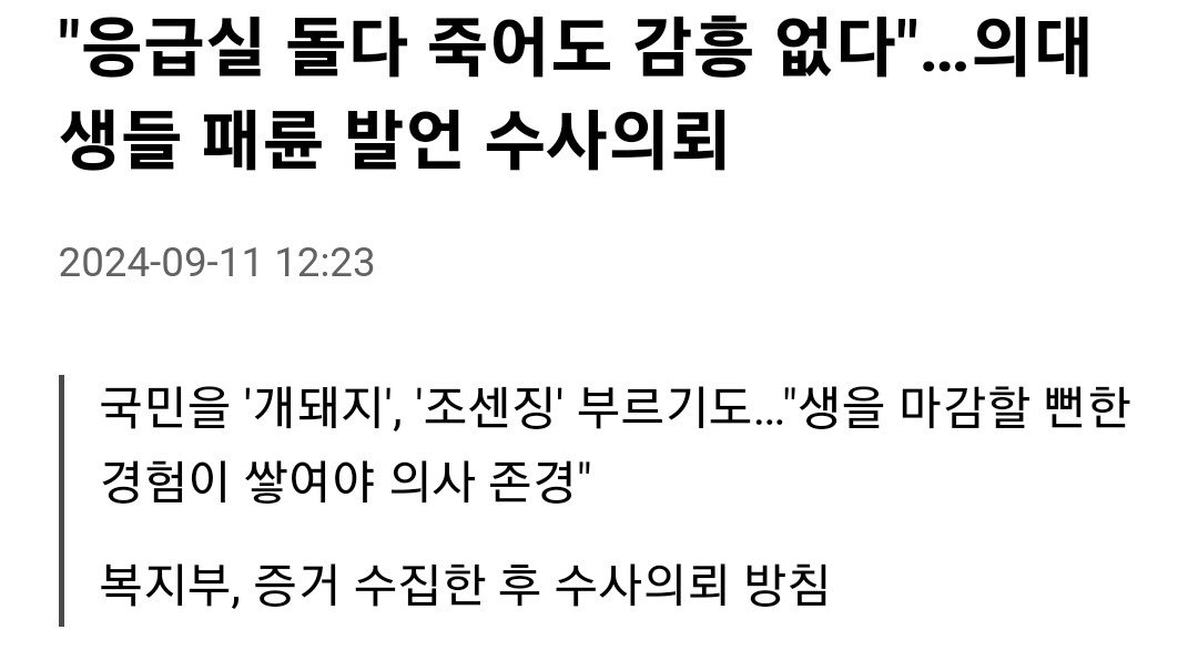 "응급실 돌다 죽어도 감흥 없다"…의대생들 패륜 발언 수사의뢰