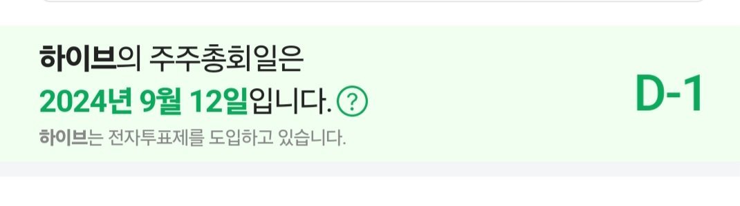 하이브 주주총회는 9/12