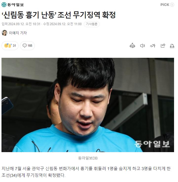 ‘신림동 흉기 난동’ 조선 무기징역 확정