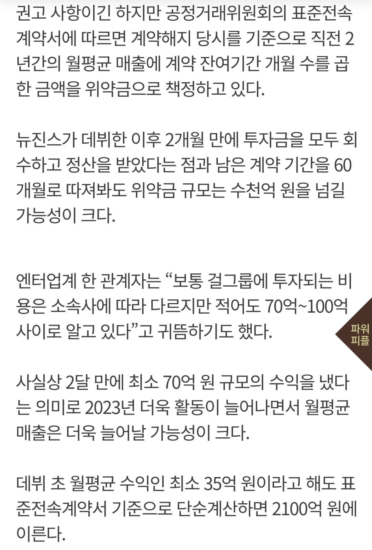 뉴진스 해지 위약금 수천억 추산