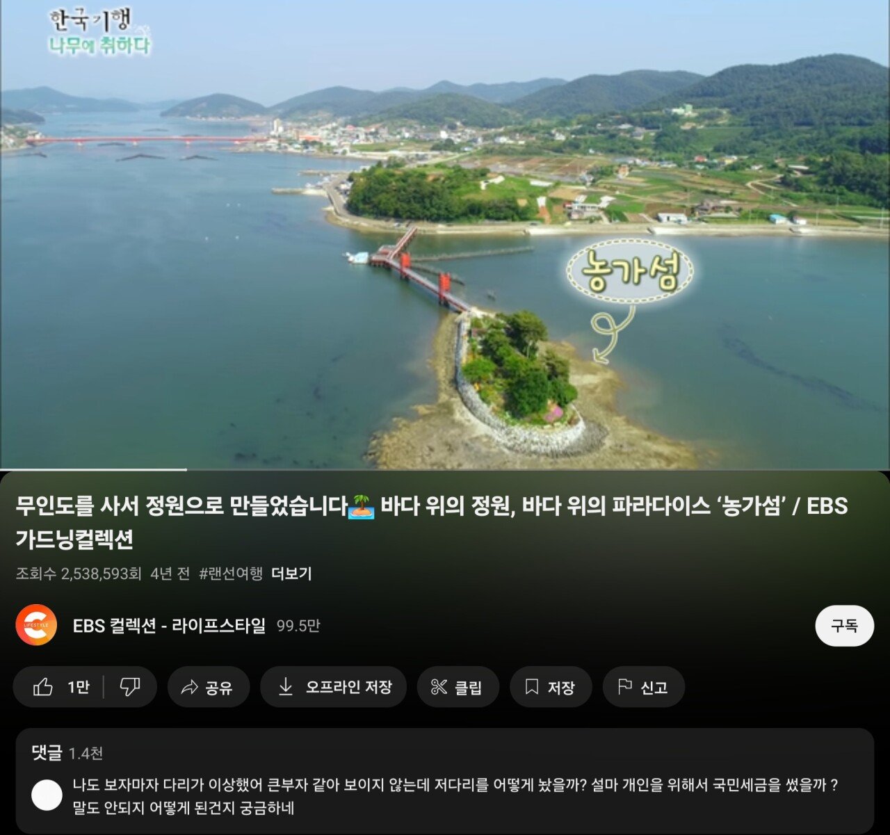 (입장료 4천원) 2억짜리 개인섬. 세금으로 20억짜리 다리 논란