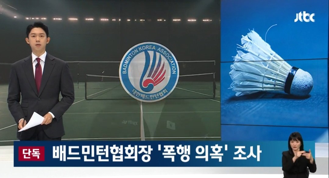 [단독] 배드민턴협회장 '폭행·폭언' 의혹…문체부 "직장 내 괴롭힘 조사"