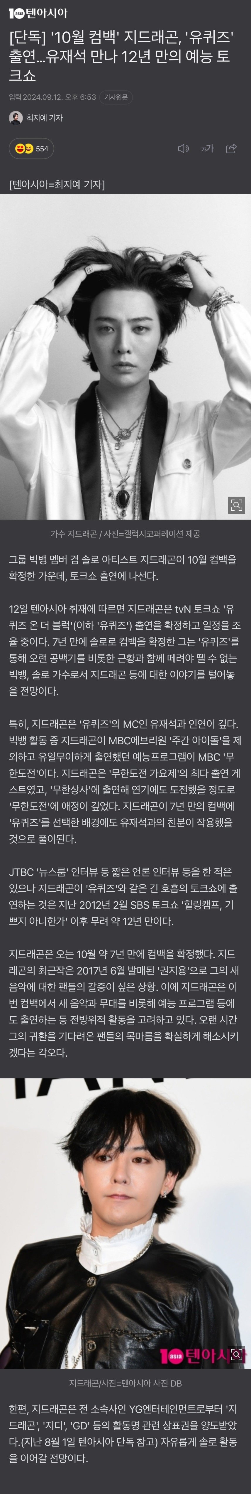 지드래곤, 유퀴즈 출연 예정