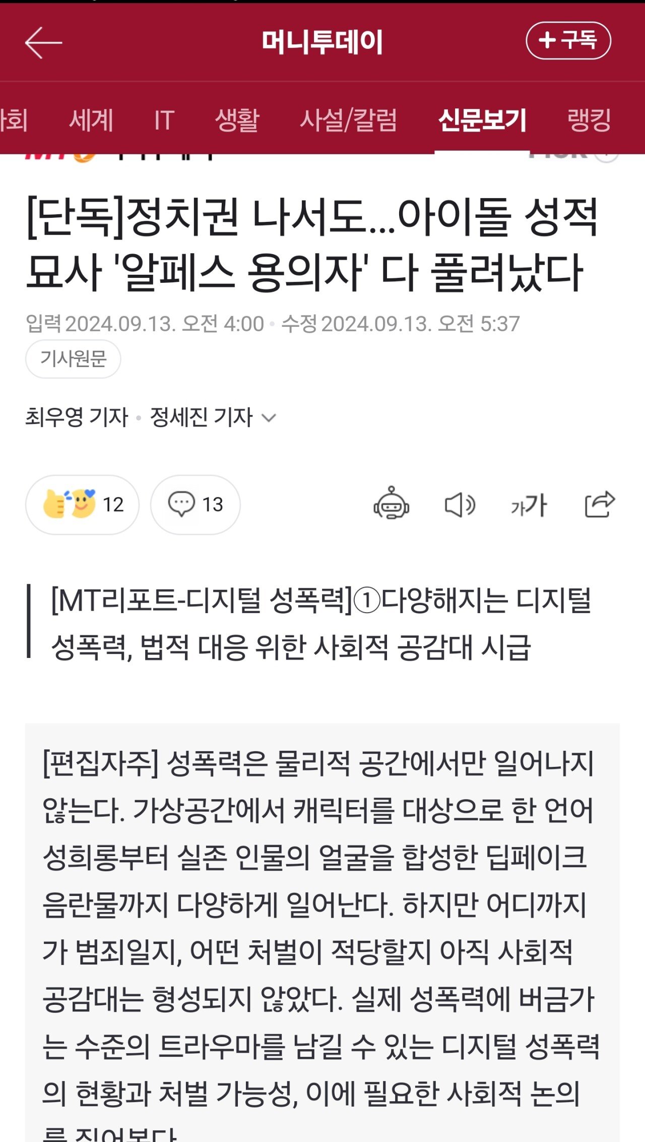 [단독]디지털 성착취물, 알페스 피의자 전부 기소유예