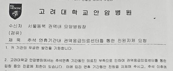고대안암병원 "응급실 오지 말아달라" 공문