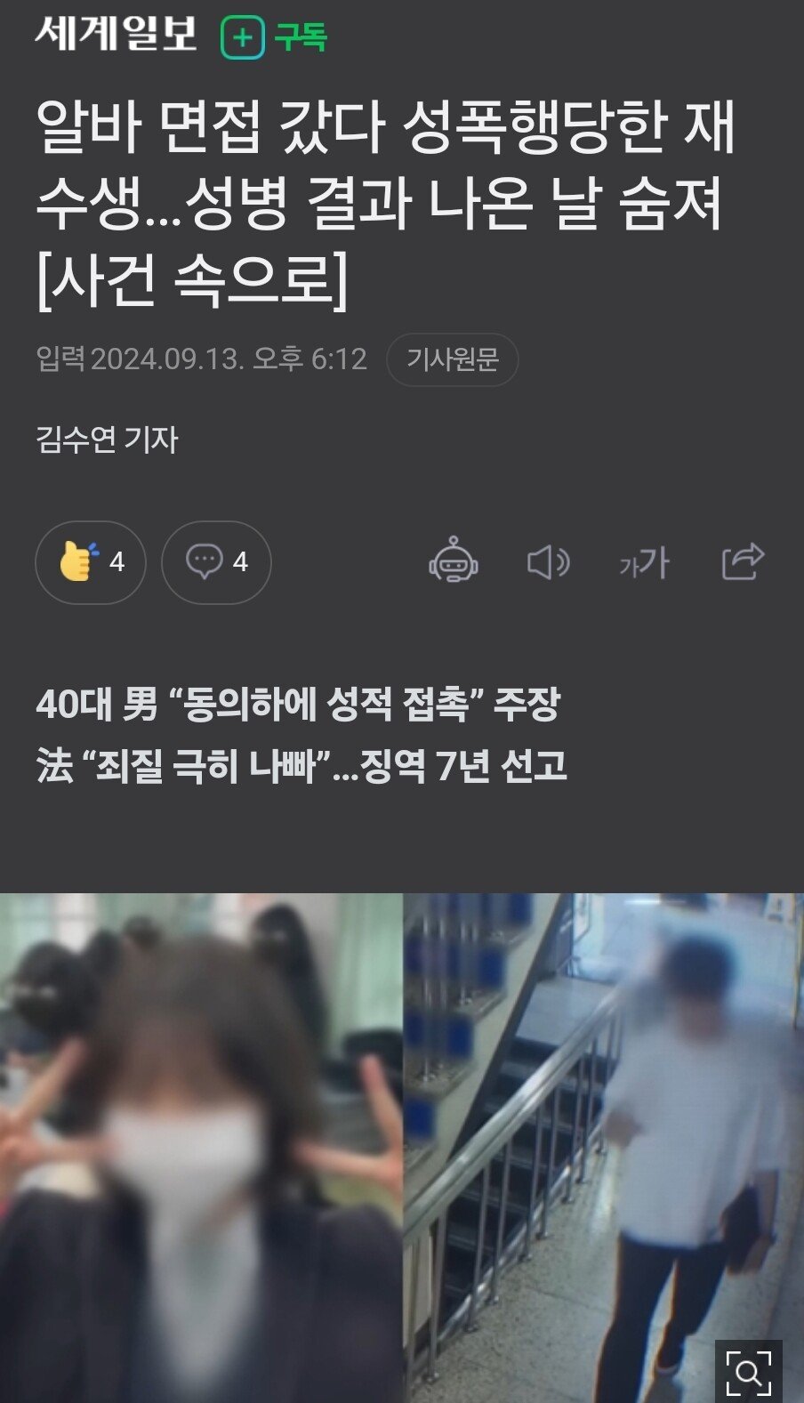 알바면접 성폭행 사망... 징역7년 엄벌