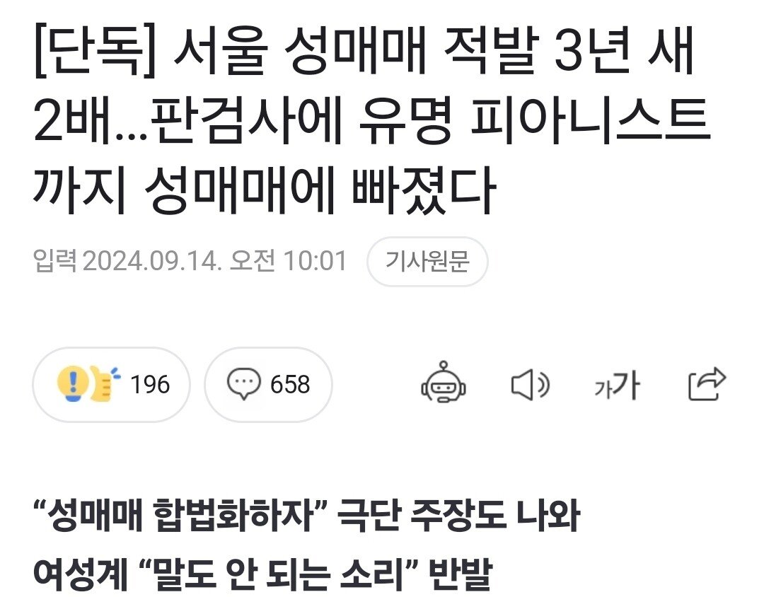 [단독]서울 성매매 적발 폭등..판사,검사,경찰도 잡혀